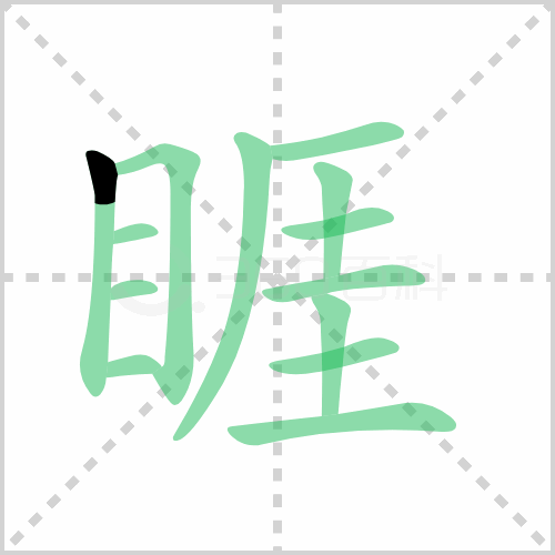 睚眦怎么读 解答睚眦怎么读拼音和万目睚眦怎么读