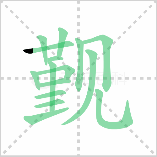 觐怎么读 解答觐怎么读拼音和朝觐的觐怎么读