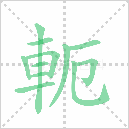 轭怎么读 解答轭怎么读拼音和共轭复数的轭怎么读