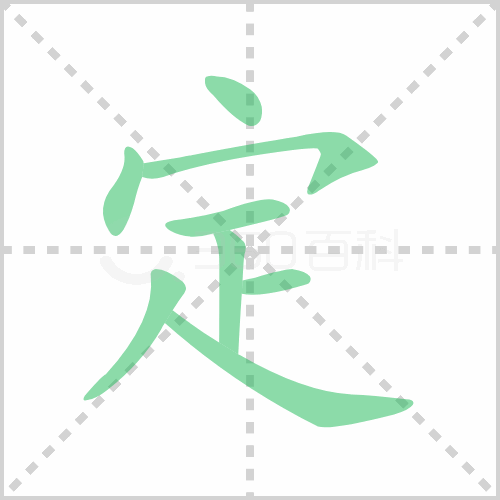 定的笔顺 讲解定的笔顺及定的笔画顺序怎么写