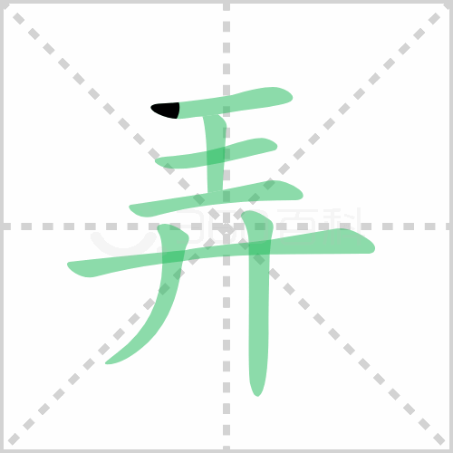 弄的笔顺 讲解弄的笔顺及弄的笔画顺序怎么写