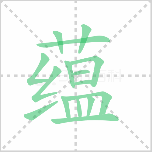 蕴怎么读 解答蕴怎么读拼音和丝蕴的蕴怎么读！