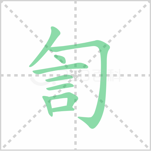 訇怎么读 解答訇怎么读拼音和訇然寸断的訇怎么读