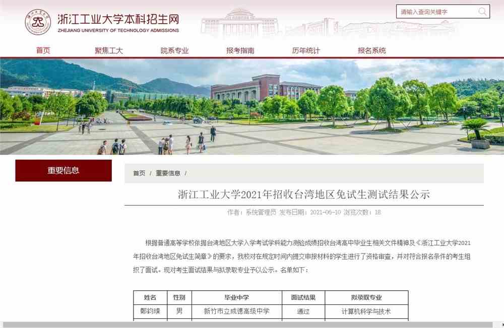 浙江工业大学2021年招收台湾地区免试生测试结果公示