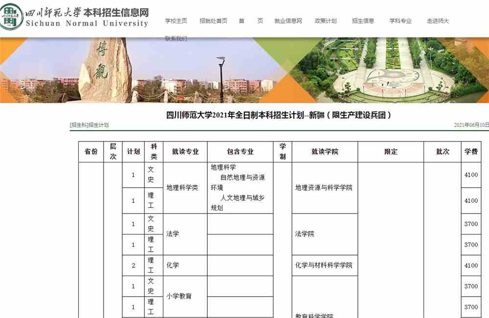 四川师范大学2021年全日制本科招生计划--新疆（限生产建设兵团）