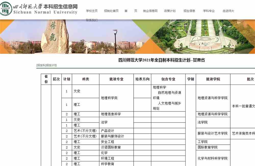 四川师范大学2021年全日制本科招生计划--甘肃省
