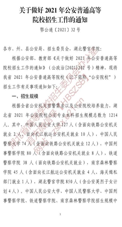 湖北：关于做好2021年公安普通高等院校招生工作的通知