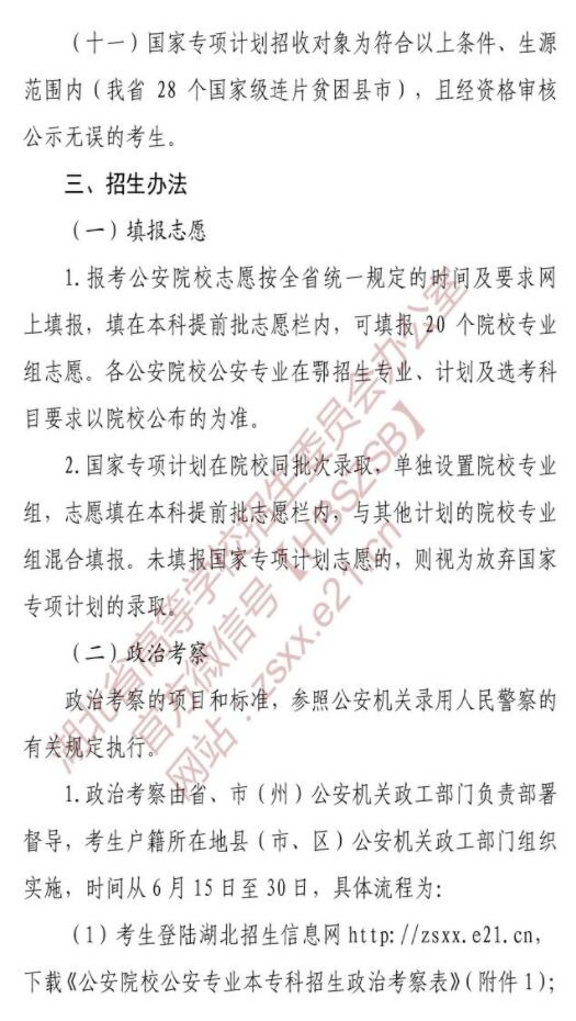 湖北：关于做好2021年公安普通高等院校招生工作的通知