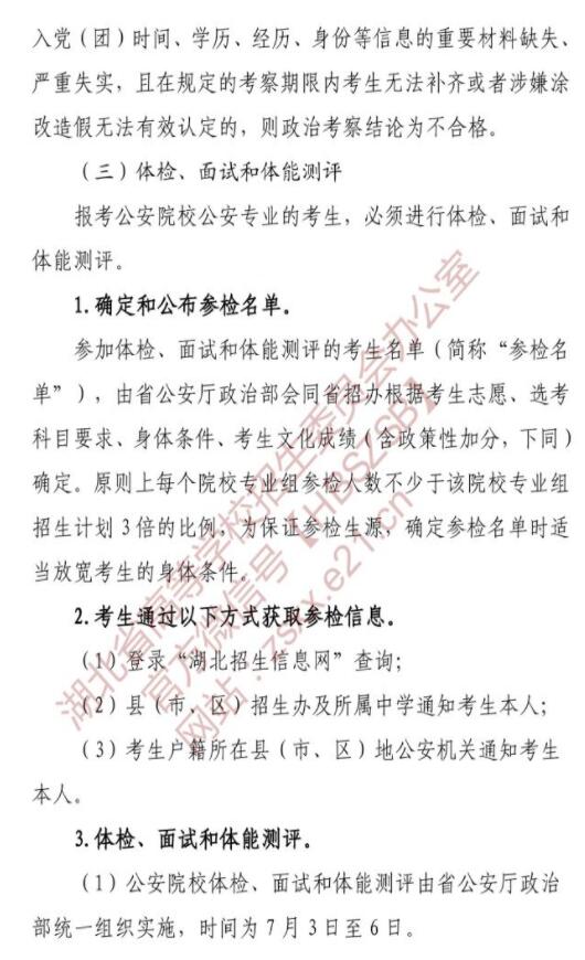 湖北：关于做好2021年公安普通高等院校招生工作的通知