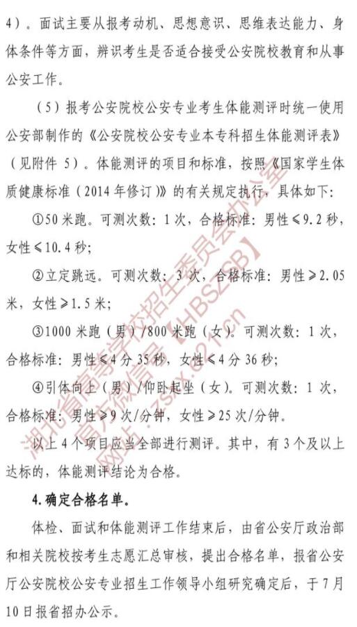 湖北：关于做好2021年公安普通高等院校招生工作的通知