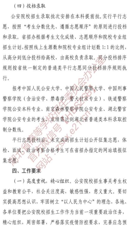 湖北：关于做好2021年公安普通高等院校招生工作的通知