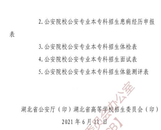 湖北：关于做好2021年公安普通高等院校招生工作的通知