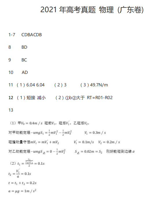 2021年高考广东卷物理真题答案