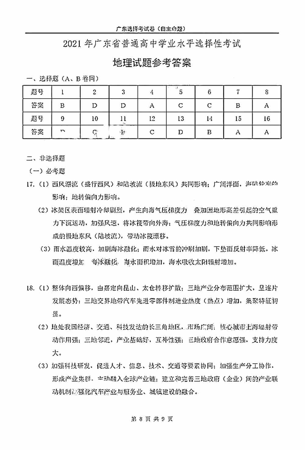 2021年高考广东卷地理真题答案