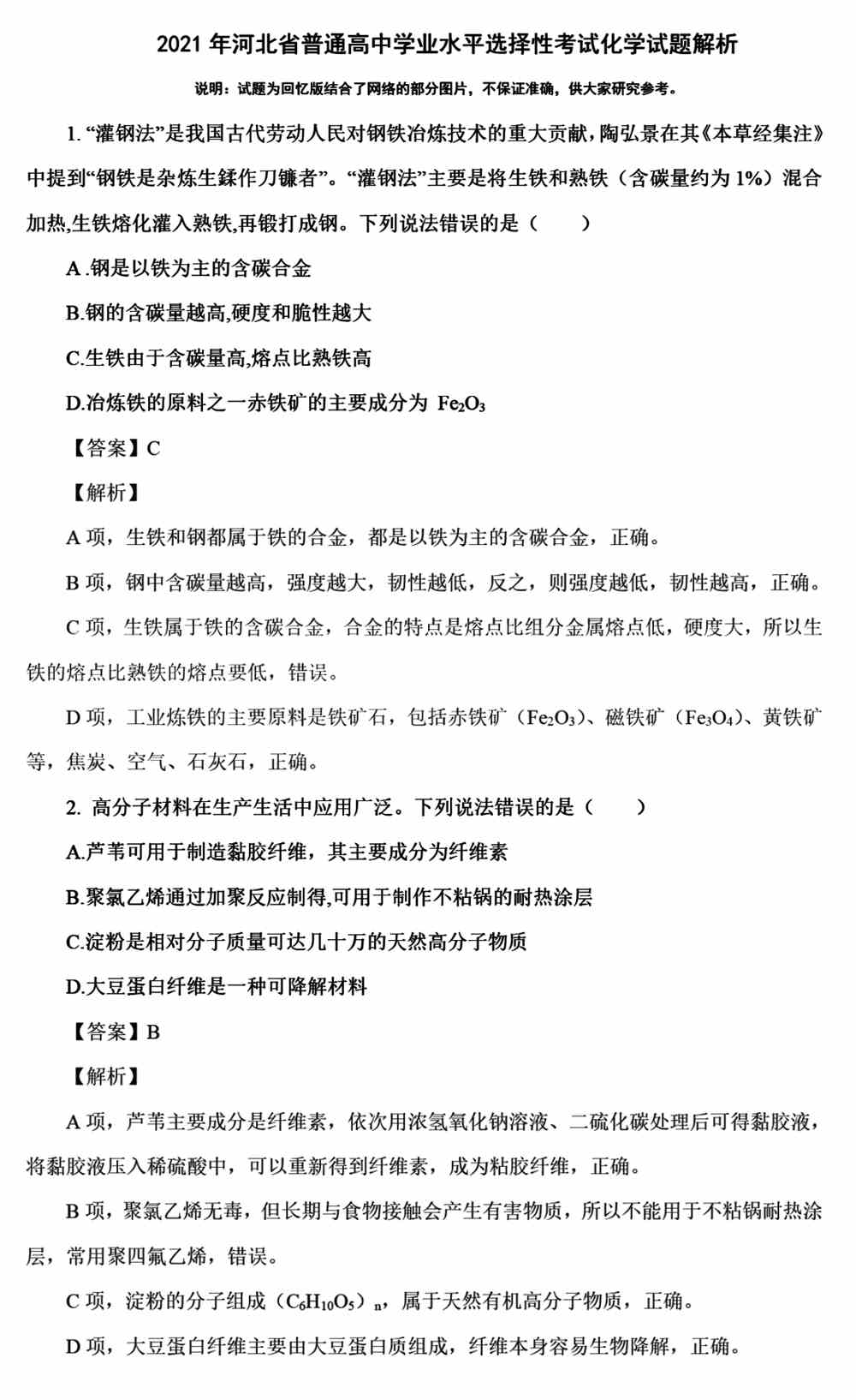 2021年高考河北卷化学真题答案