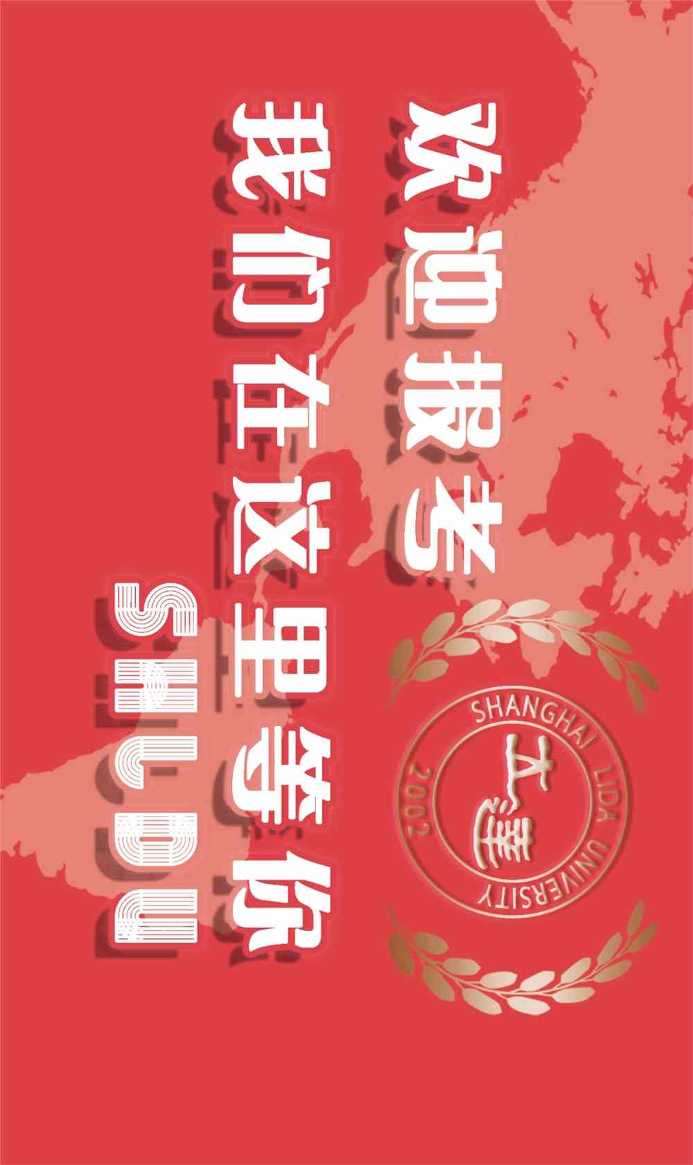 上海立达学院2021年秋季招生政策解读