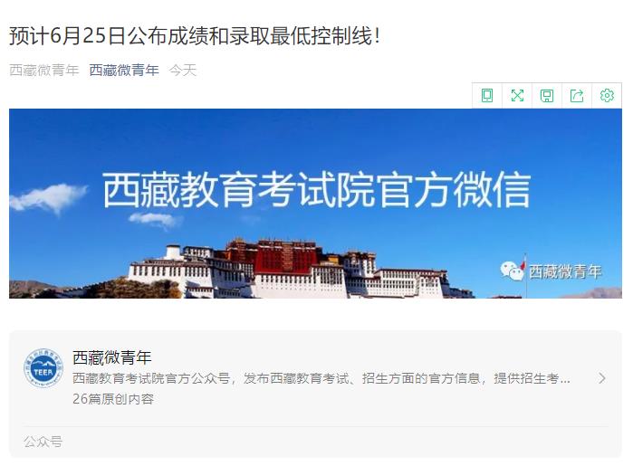 2021年西藏高考成绩查询时间：预计6月25日公布