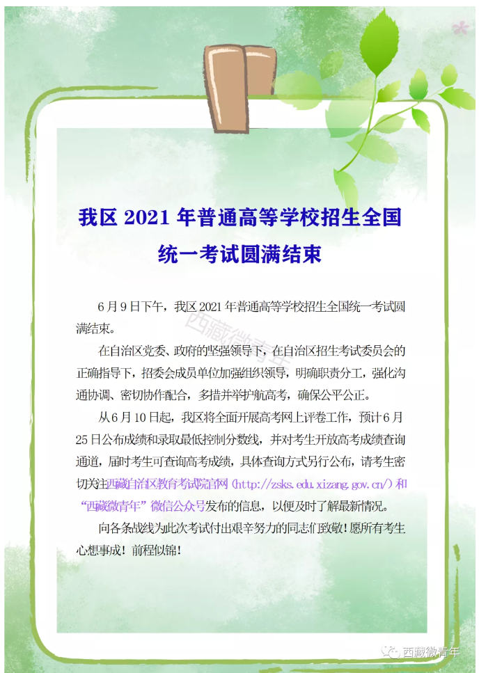 2021年西藏高考成绩查询时间：预计6月25日公布