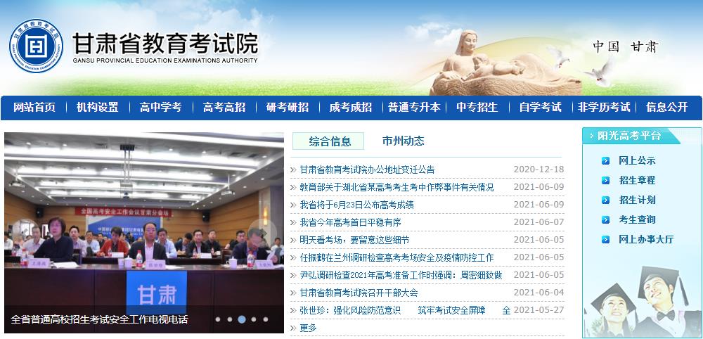 甘肃省教育考试院2021年甘肃高考成绩查询时间查分入口【6月23日公布】