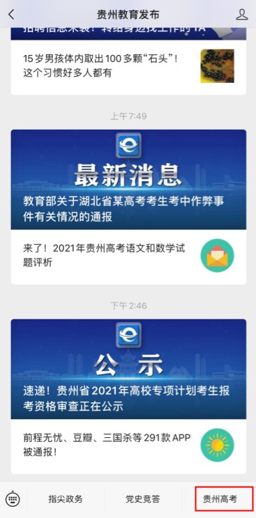 贵州省招生考试院：2021年贵州高考成绩查询系统入口预计6月下旬开通