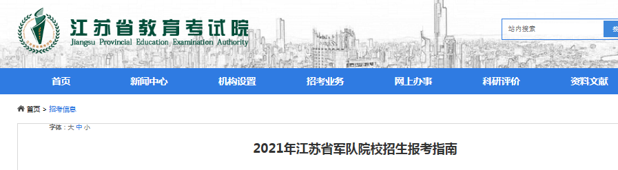 2021年 江苏军队院校招生报考体检面试时间：6月27日-30日