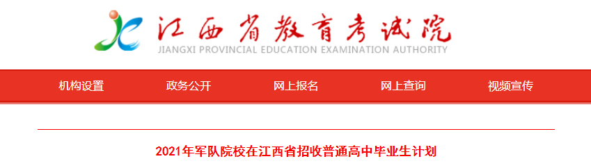 江西：2021年军队院校在江西省招收普通高中毕业生计划