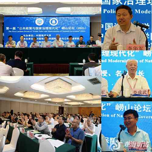 中国海洋大学首届“公共政策与国家治理现代化”崂山论坛举办