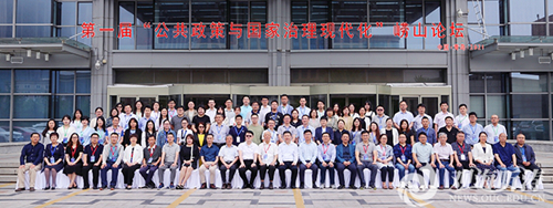 中国海洋大学首届“公共政策与国家治理现代化”崂山论坛举办