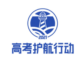 了解2021高考招生政策，请认准省级权威考试招生机构官网标识！