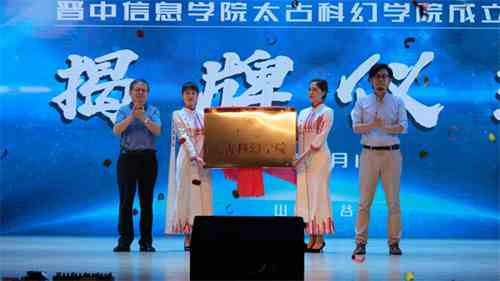 晋中信息学院太古科幻学院正式成立:扎根于历史的“科幻重镇”