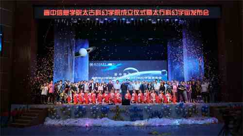 晋中信息学院太古科幻学院正式成立:扎根于历史的“科幻重镇”