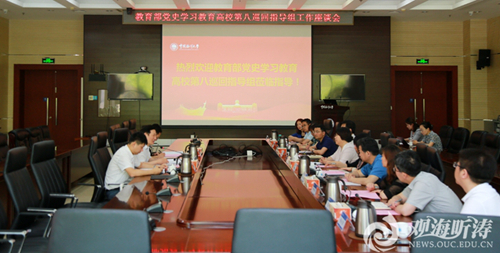 教育部党史学习教育高校第八巡回指导组来中国海洋大学调研指导