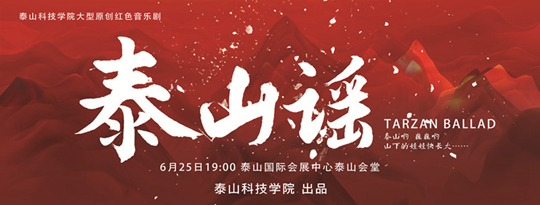 泰山科技学院积极推进原创音乐剧《泰山谣》演出准备工作