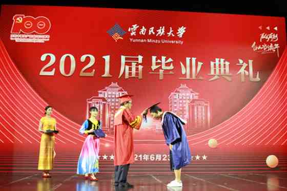 云南民族大学举行2021届毕业典礼