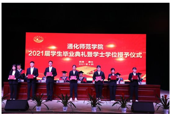 通化师范学院举办2021年毕业典礼暨学士学位授予仪式