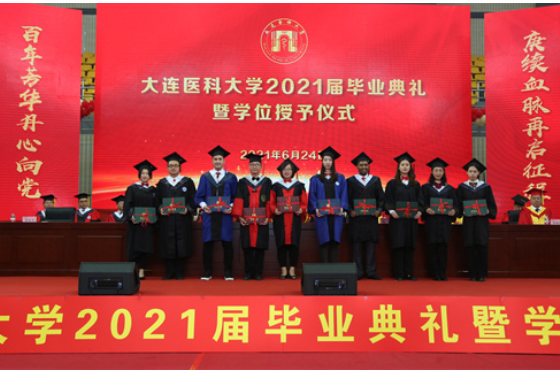 大连医科大学隆重举行2021届毕业典礼暨学位授予仪式