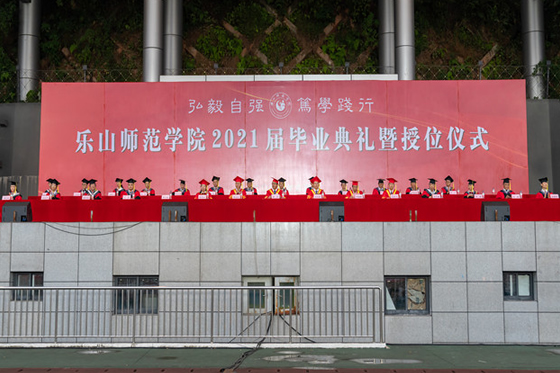 今夜你是桃李芬芳 明日将是社会栋梁——乐山师范学院2021届毕业生毕业典礼暨学位授予仪式隆重举行