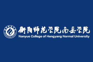 2021衡阳师范学院南岳学院学费是多少-各专业收费标准