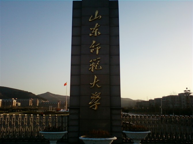 2021山东师范大学排名_全国第94名_山东第5名（最新）