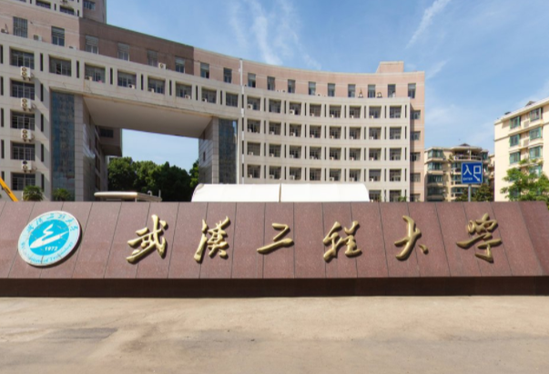 2021武汉工程大学排名_全国第177名_湖北省第14名（最新）