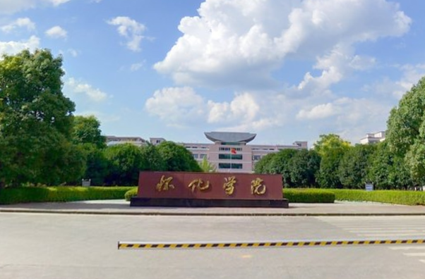 2021怀化学院排名_全国第339名_湖南省第19名（最新）
