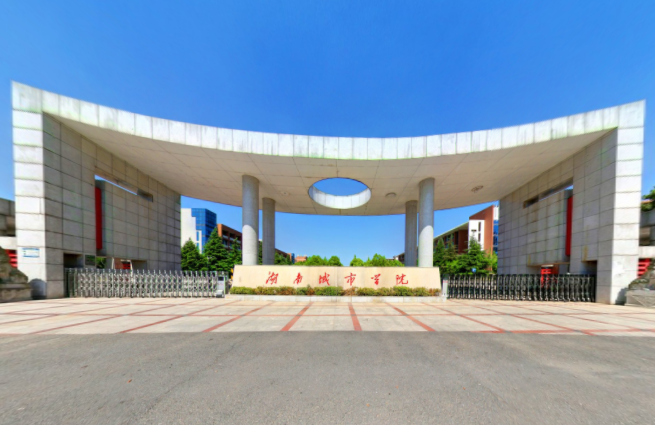 2021湖南城市学院排名_全国第349名_湖南省第23名（最新）