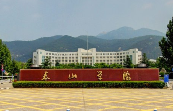 2021泰山学院排名_全国第413名_山东第34名（最新）