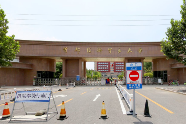 2021首都经济贸易大学排名_全国第142名_北京市第31名（最新）
