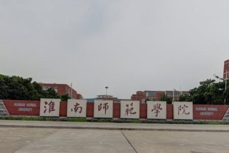 2021淮南师范学院排名_全国第371名_安徽省第23名
