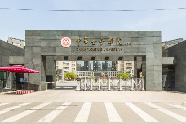 2021中华女子学院排名_全国第440名_北京市第56名（最新）