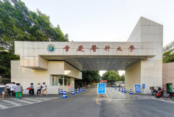 2021重庆医科大学排名_全国第119名_重庆第5名