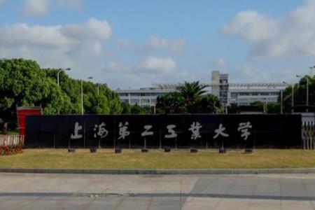 2021上海第二工业大学排名_全国第339_上海第26名