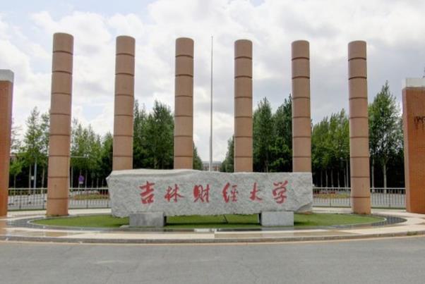 2021吉林财经大学排名_全国第246名_吉林第9名