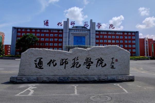 2021通化师范学院排名_全国第400名_吉林第20名